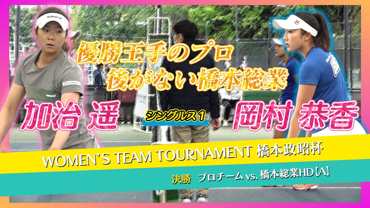 【優勝へ王手のプロ！息詰まる熱戦】＜決勝 シングルス1＞プロチーム（加治 遥）vs 橋本総業[A]（岡村 恭香）『WTT 橋本政昭杯』 2021.4.18