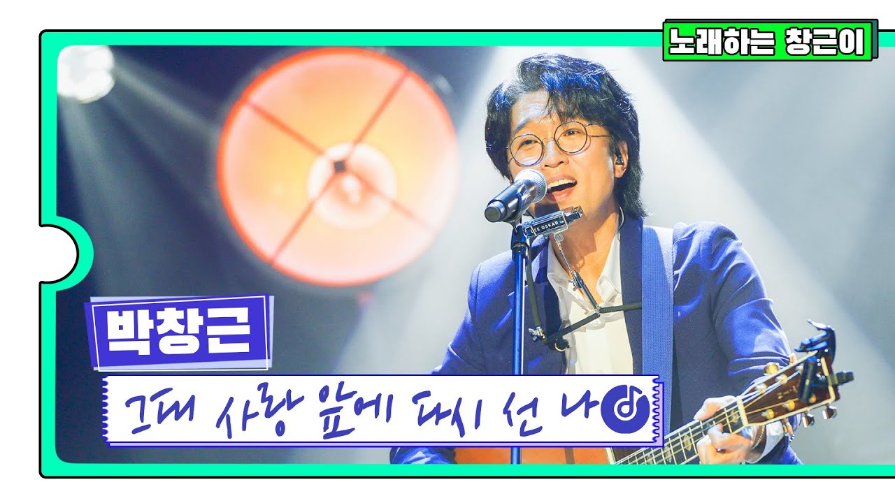 [클린버전] 국가부ㅣ박창근 - 그대 사랑 앞에 다시 선 나 