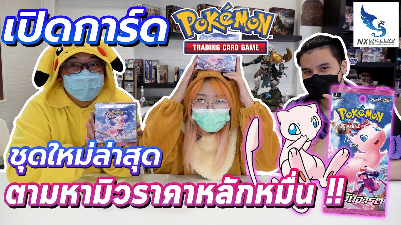 【ポケモン】 เปิดการ์ดโปเกม่อน ชุด 