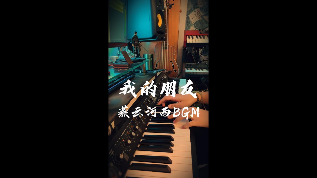 燕云河西终章BGM - 我的朋友 Where Winds Meet BGM - My Friend