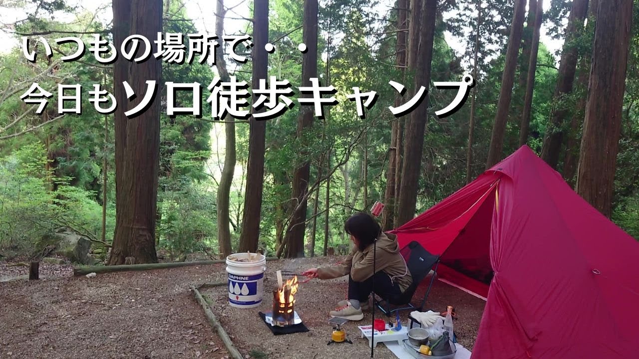 【徒歩キャンプ】今日もソロ徒歩キャンプ/ひとり徒歩キャンプ/ソロキャンプVlog/春キャンプ装備/solo camping