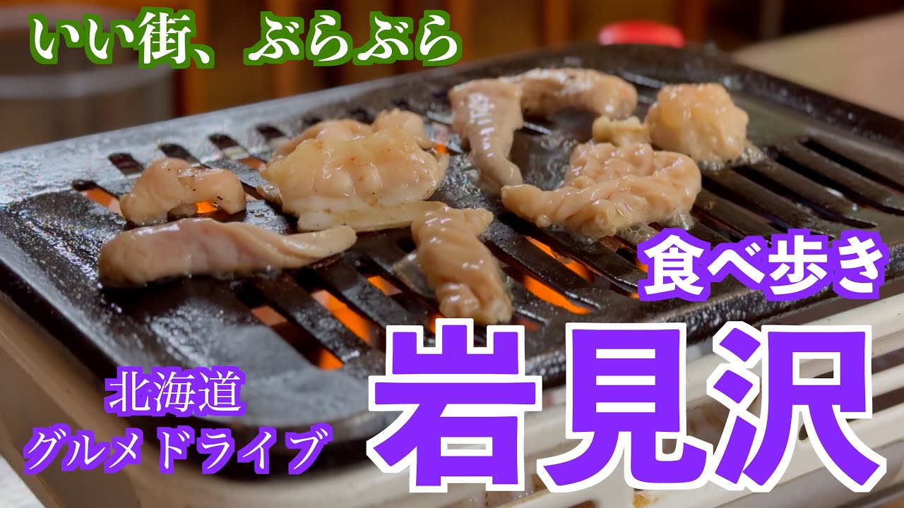 【岩見沢の旅その2】皆様に教えて頂いた名店を巡る岩見沢のいい街、ぶらぶら　#北海道 #北海道旅行 #vlog