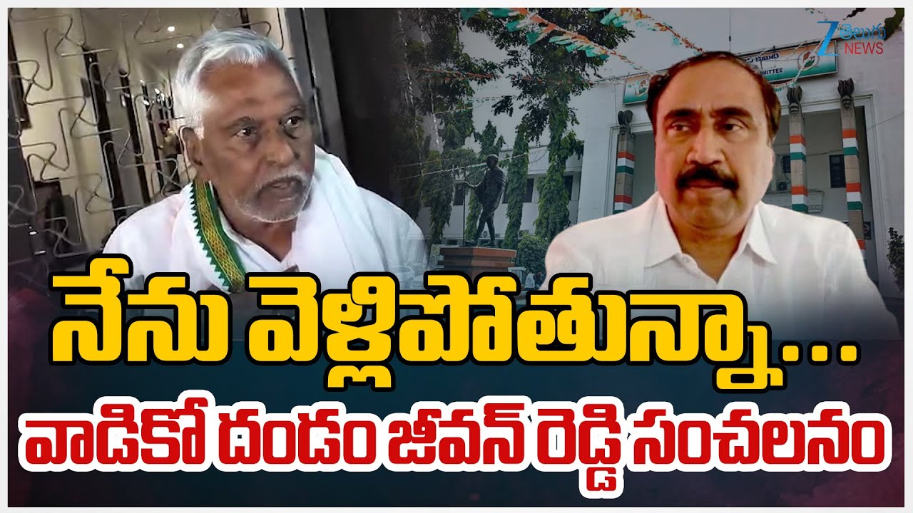 Jeevan Reddy Serious On MLA Sanjay |  నేను వెళ్లిపోతున్నా... వాడికో దండం జీవన్ రెడ్డి సంచలనం