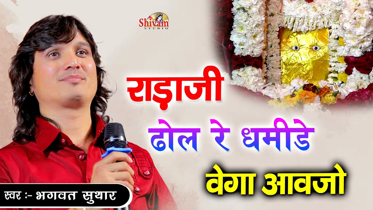 राड़ाजी ढोल रे धमीड़े वेगा आवजो || Bhagwat Suthar || Rada Ji Dhol Re Dhamide Vega Avjo | Shivam Studio