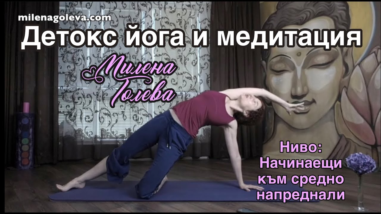 ❤️ Детокс йога и медитация с Милена Голева