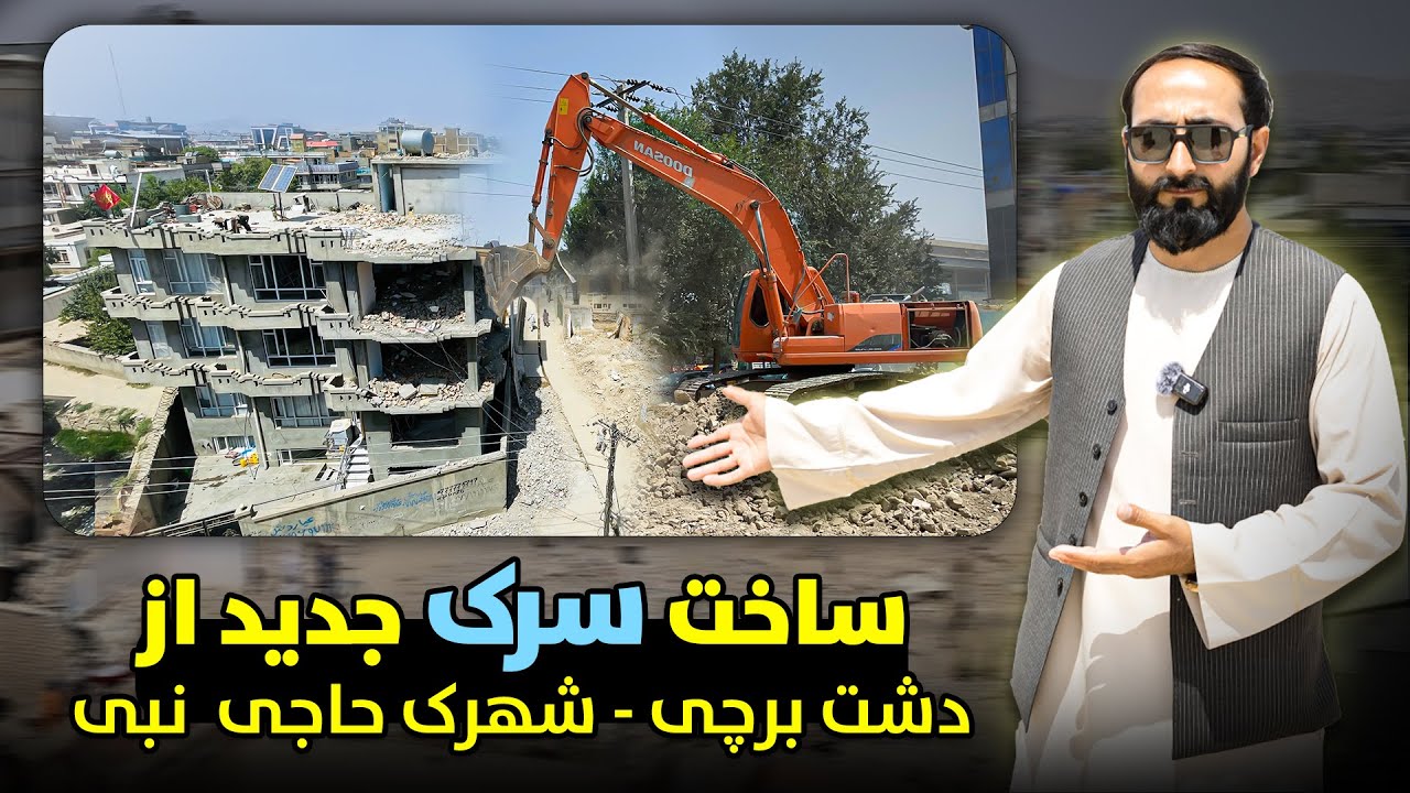 ساخت سرک جدید - جریان کار سرک نقاش دشت برچی - شهرک حاجی نبی