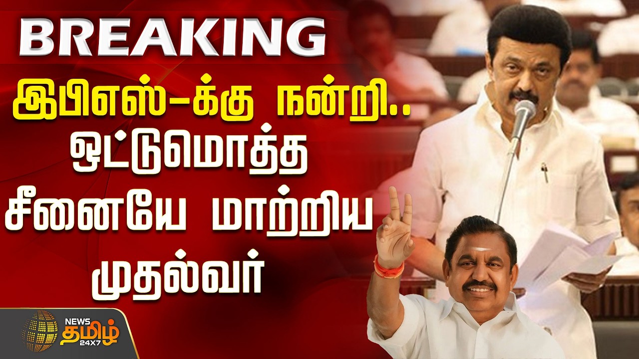 TN ASSEMBLY | CM SPEECH| இபிஎஸ் -க்கு நன்றி..ஒட்டுமொத்த சீனையே மாற்றிய முதல்வர்| Edappadi Palanisamy