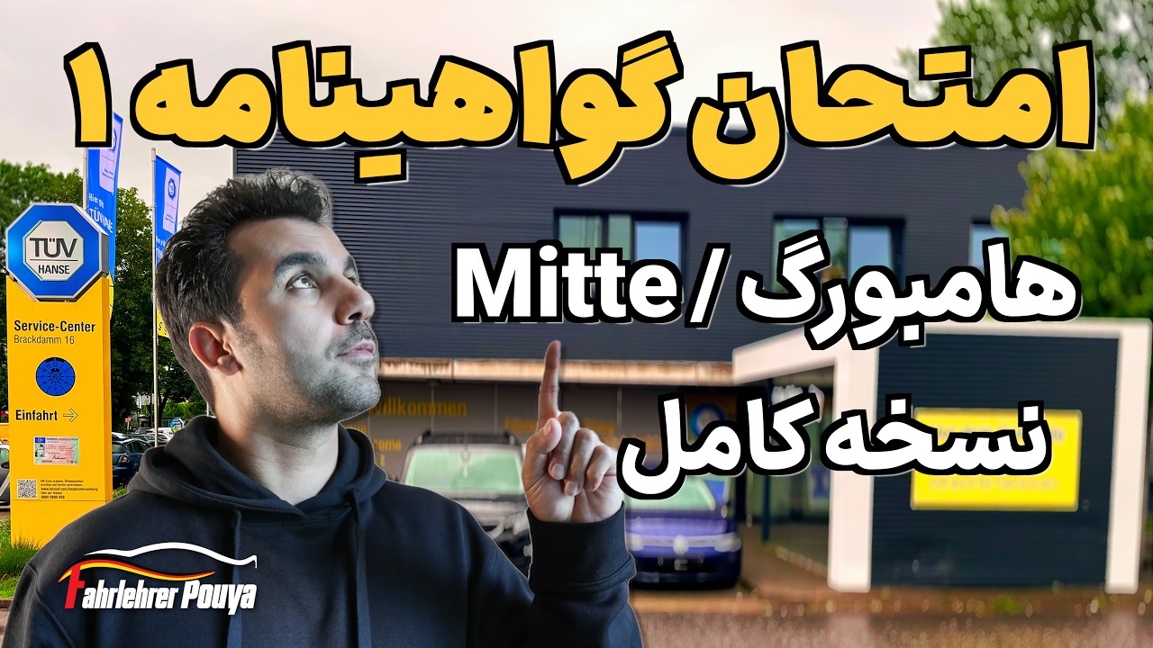 امتحان گواهینامه ۱ - نسخه کامل | شبیه‌سازی کامل یک آزمون عملی رانندگی در هامبورگ (منطقه Mitte)