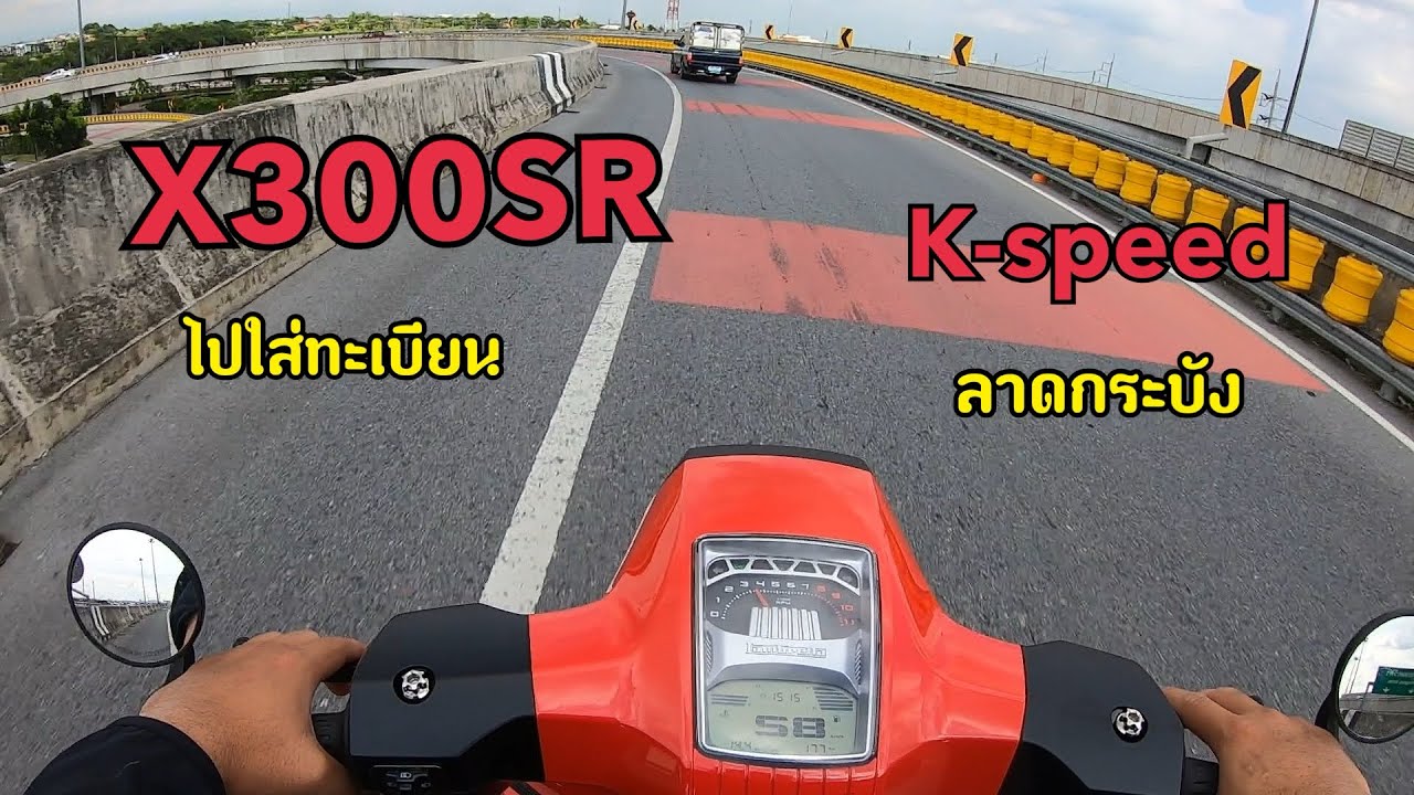 พาเจ้า Lambretta X300SR ไปใส่ทะเบียน รอทะเบียนกี่เดือน? ร้าน K-speed ลาดกระบัง EP.17