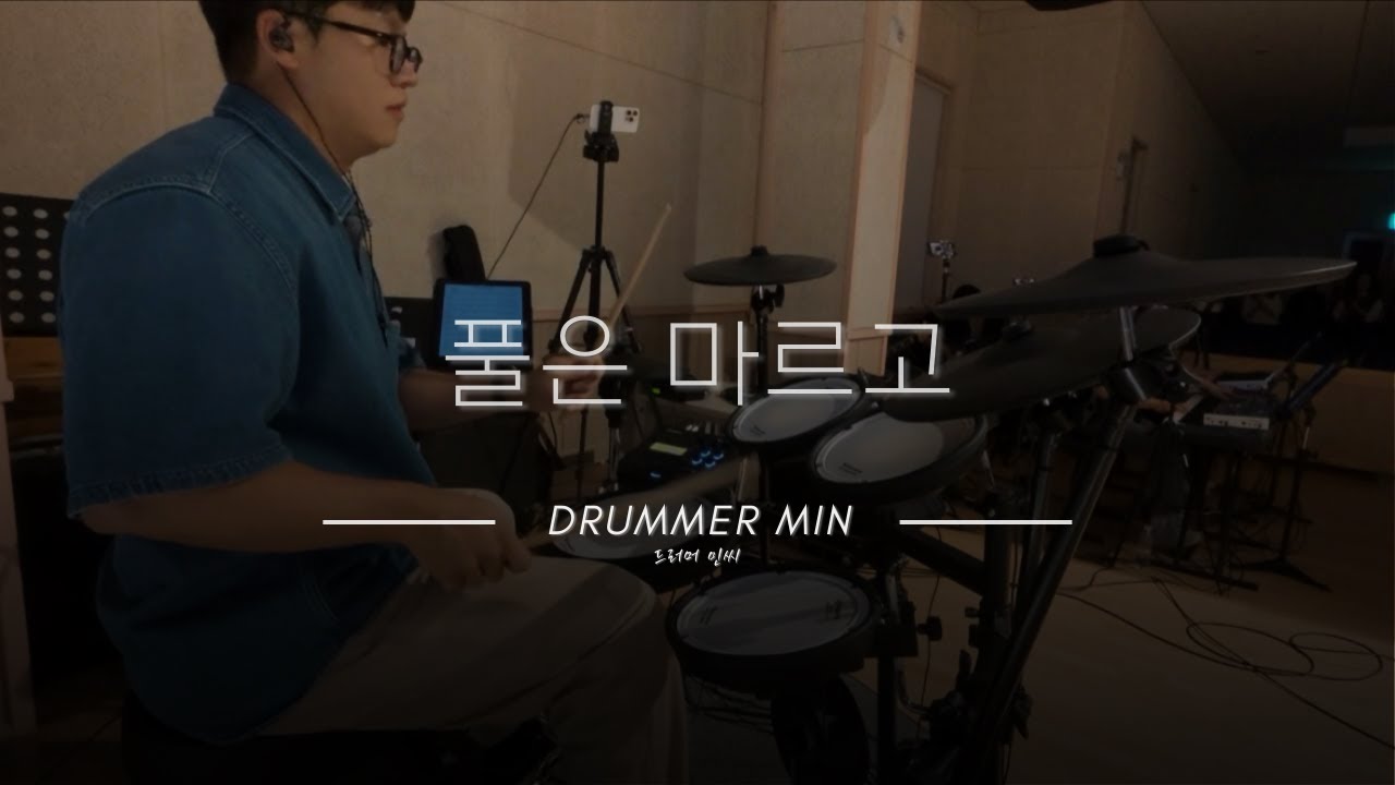 풀은 마르고 | 드럼캠 | ccm드럼커버 | 드러머민씨