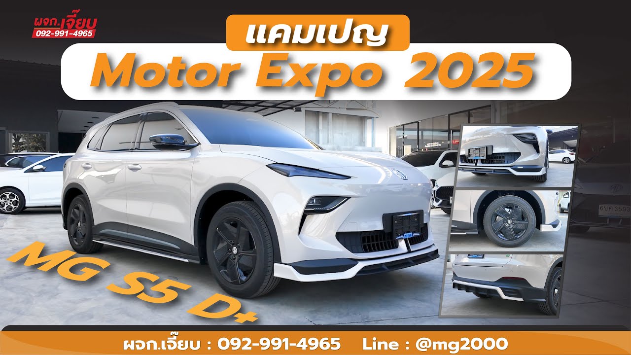 MG S5 D+ แคมเปญ Motor Expo 2025 คันนี้ออฟชั่นดี แคมเปญสุดพิเศษ สนใจโทร 092-991-4965 ผจก.เจี๊ยบ