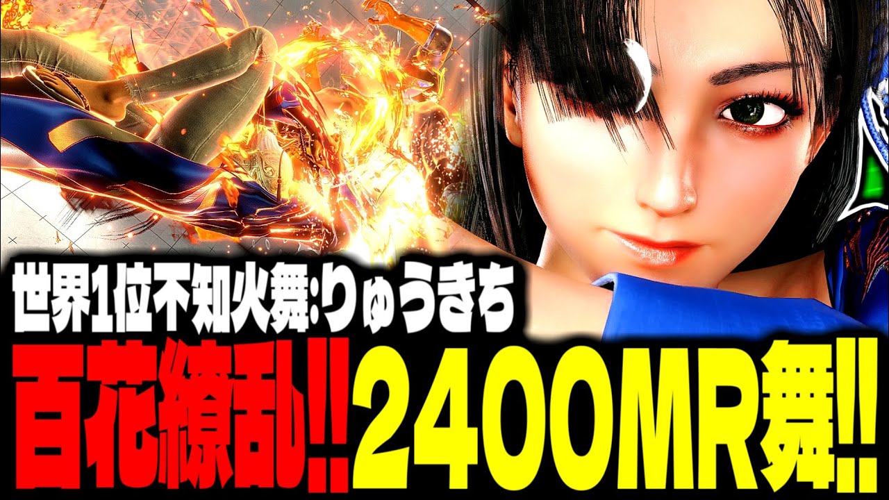 【SF6】2400MR不知火舞！百花繚乱のごとき多彩な攻めで魅せまくるｗｗｗ「りゅうきち(Ryukichi):不知火舞(Mai)」【スト6】