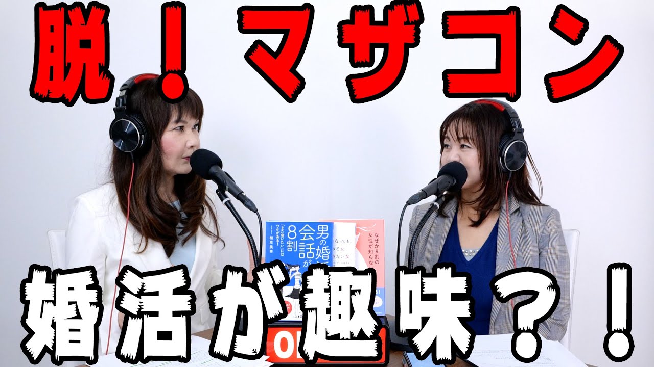 34歳会社員女性『以前交際していた彼がマザコンでした。お見合いしたお相手も実は、マザコンでした。もはや、趣味が婚活になっています。』