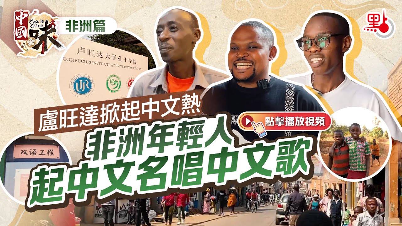 中國味·非洲篇 ｜盧旺達掀起中文熱   非洲年輕人起中文名唱中文歌