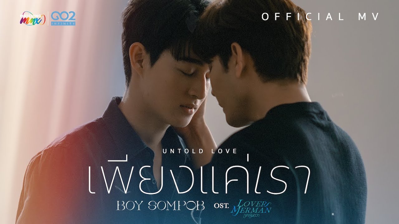 Just Us (Untold Love) Ost. Just Nava Lover Merman | Boy Sompob