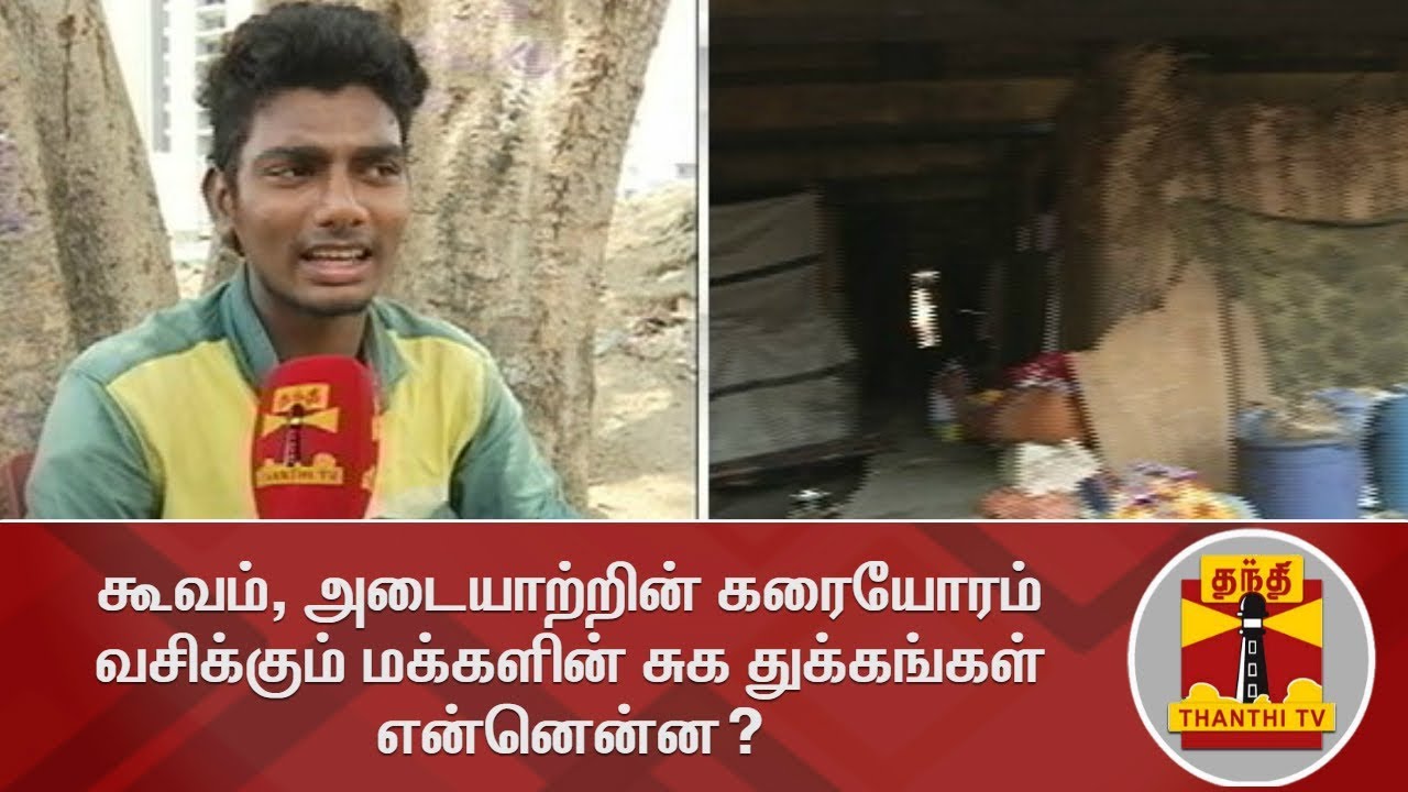 கூவம் மற்றும் அடையாற்றின் கரையோரம் வசிக்கும் மக்களின் சுக துக்கங்கள் என்னென்ன? | Cooum | Adyar River