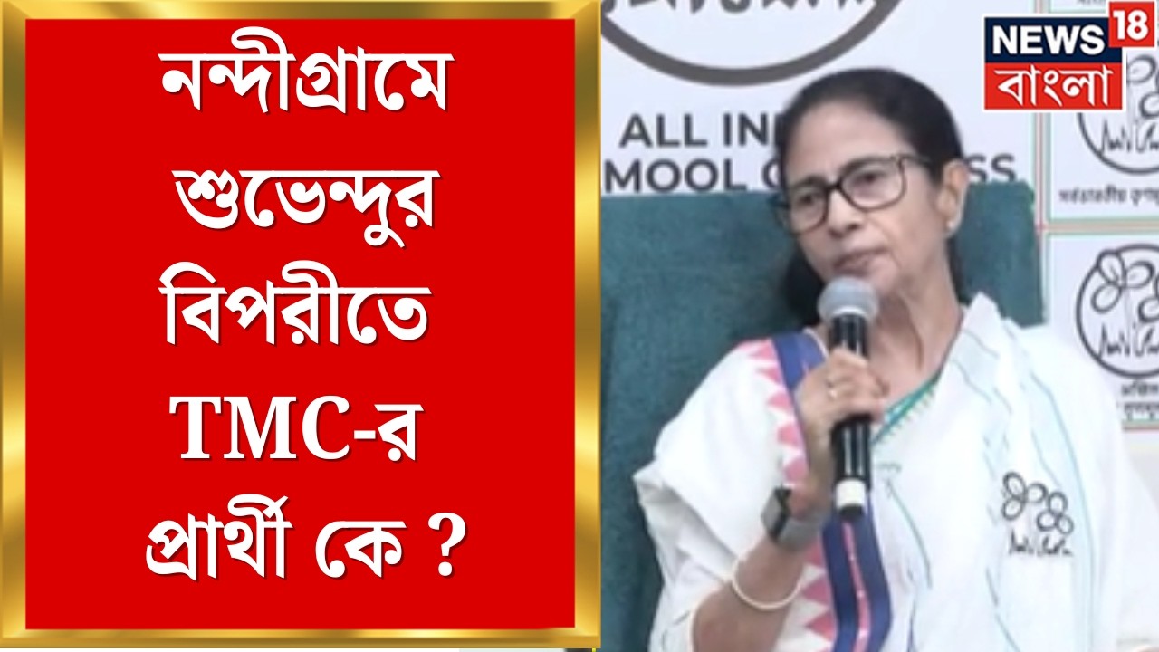 TMC Candidate List 2026 | Nandigram এ Suvendu-র বিপরীতে TMC-র প্রার্থী কে ? | Bangla News