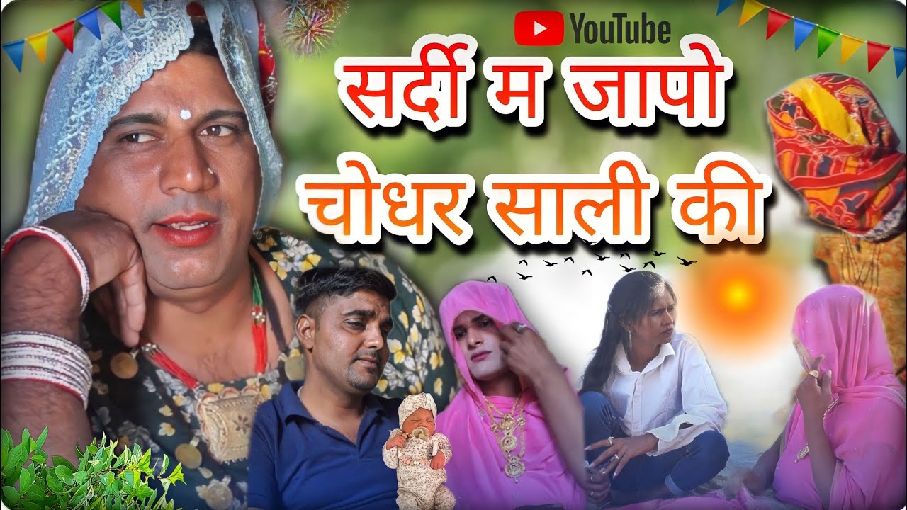 सर्दी म जापो चोधर साली की ।। हरियाणवी राजस्थानी शोर्ट फिल्म।। #dhakad_tai #ganpaticomedy #धाकड़ताई
