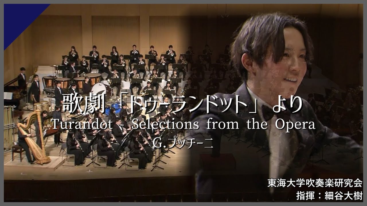 歌劇「トゥーランドット」より/G.プッチーニ【東海大学吹奏楽研究会】