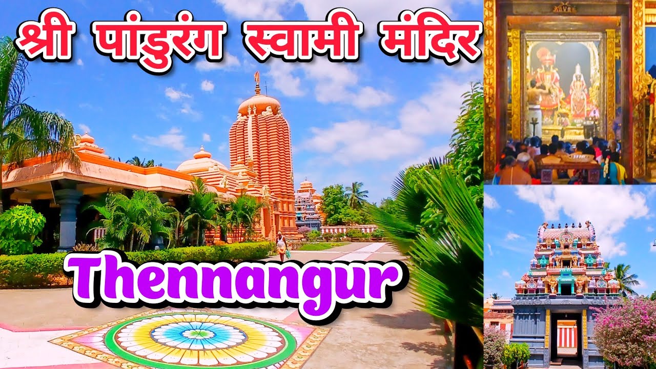Shri Pandurang Swamy Temple, Thennangur, Tamil Nadu. श्री विठ्ठल मंदिर. दक्षिण पंढरपूर 