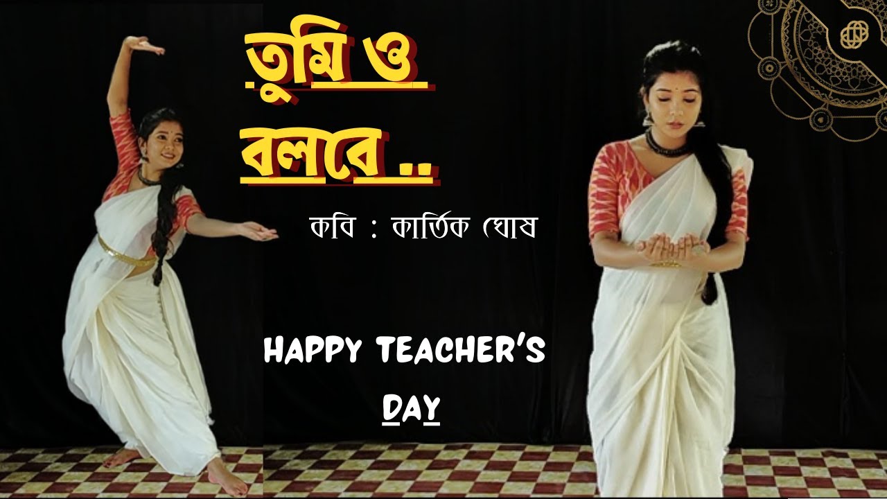 Tumio Bolbe | Dance Video | Kartik Ghosh | শিক্ষক দিবসের কবিতা | Teacher's Day Poetry | Swarnasree