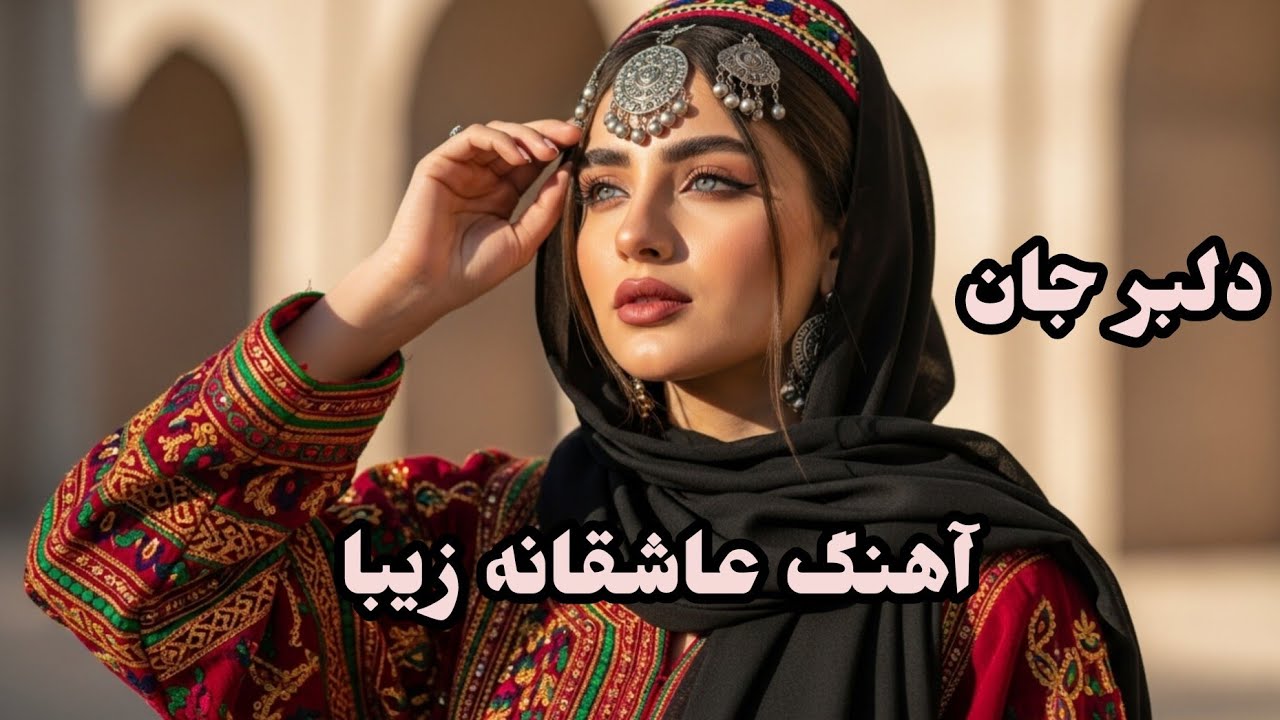  آهنگ عاشقانه  دلبر جانم  delbar jan song 