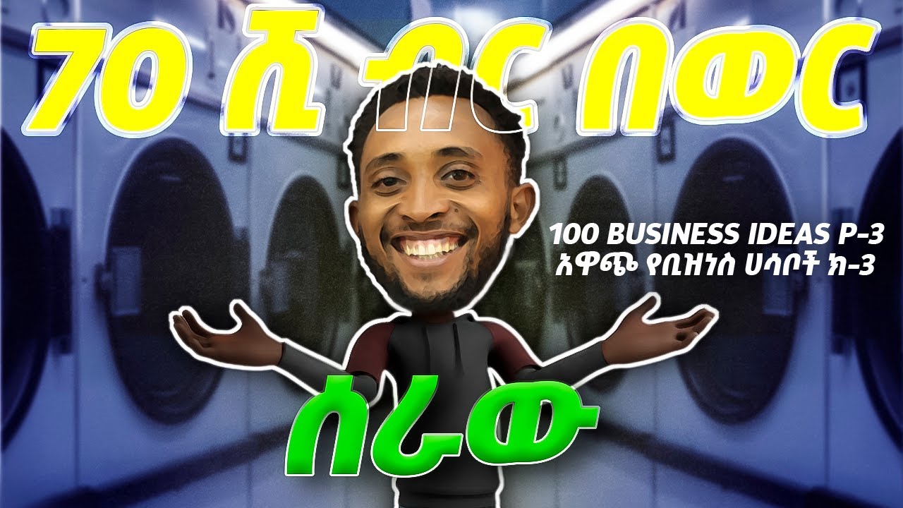ላውንደሪ ቤት ቢዝነስ ለመክፈት/laundary business start up/አዋጭ የቢዝነስ ሀሳቦች ክ-3/best business ideas p-3/ ubuntu /
