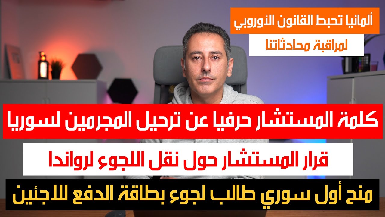 كلمة المستشار من المؤتمر الصحفي بعد الاجتماع لترحيل المجرمين لسوريا وأفغانستان