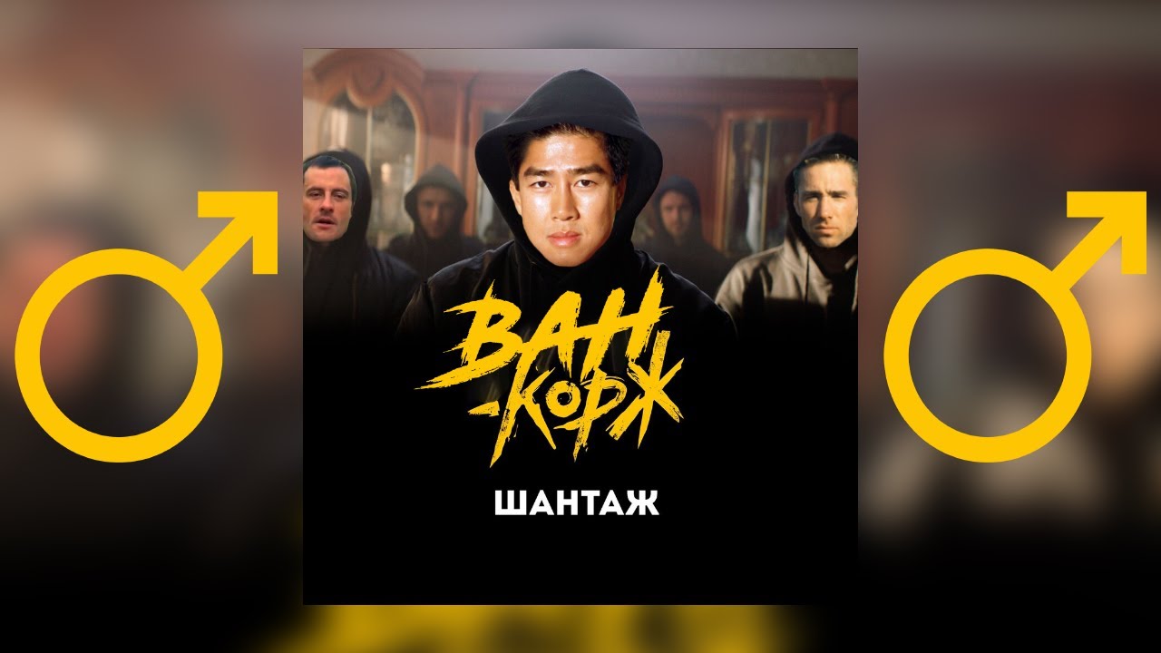 Макс Корж - Шантаж (Right Version) ♂ Gachi Remix