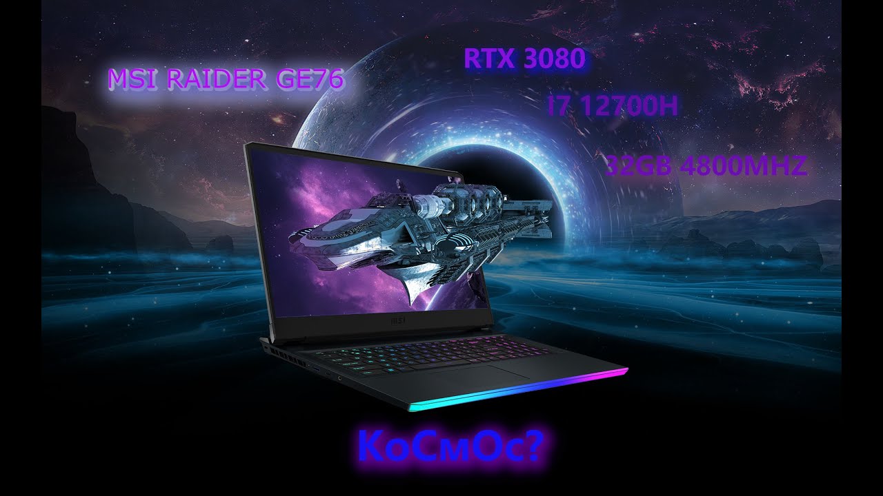 MSI RAIDER GE76 Горячий Космос!🔥🔥🔥