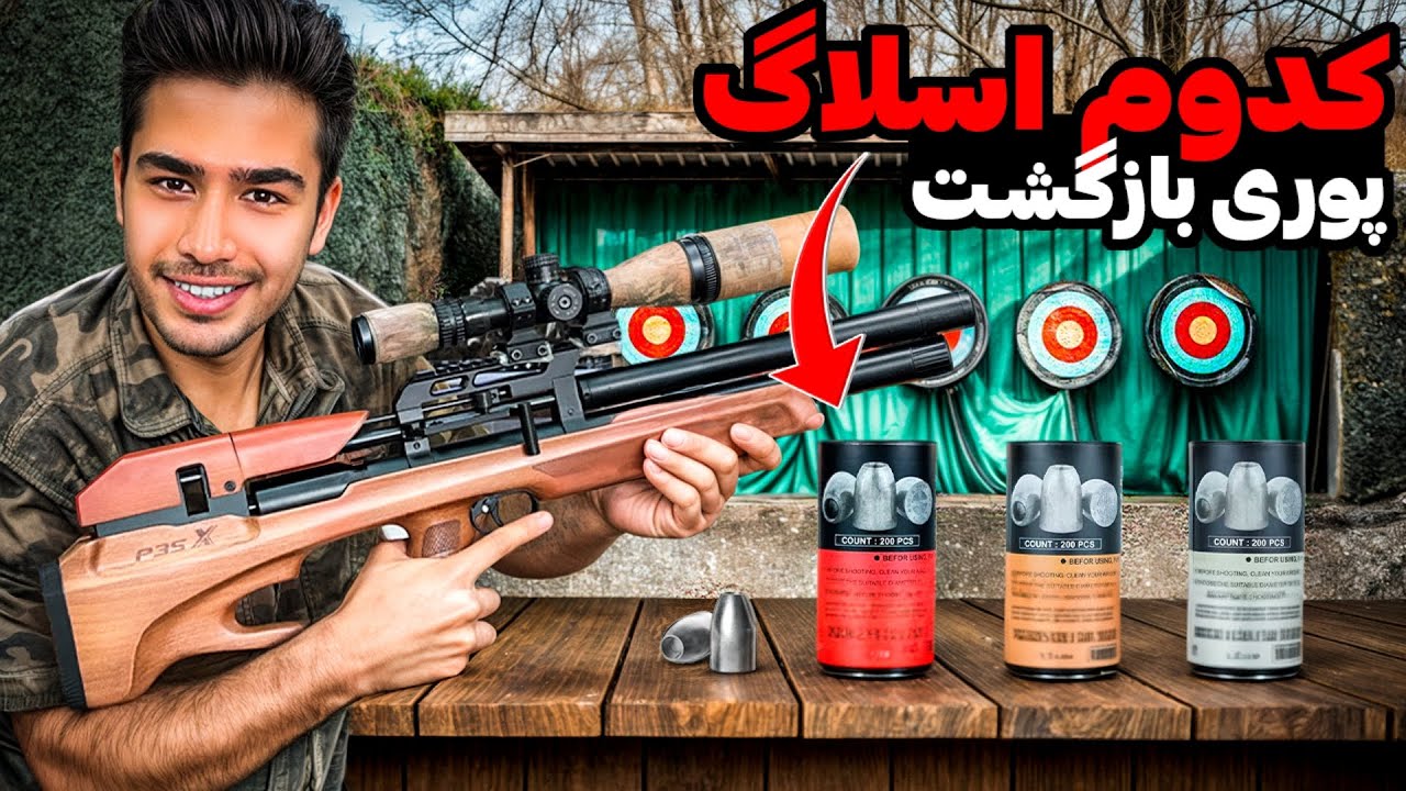 چه اسلاگی با تفنگمون باید بزنیم؟🤔|کدوم وزن؟کدوم دیامتر؟🫰| تست و برسی اسلاگ ها توی ۷۰ تا ۱۰۰متر😎