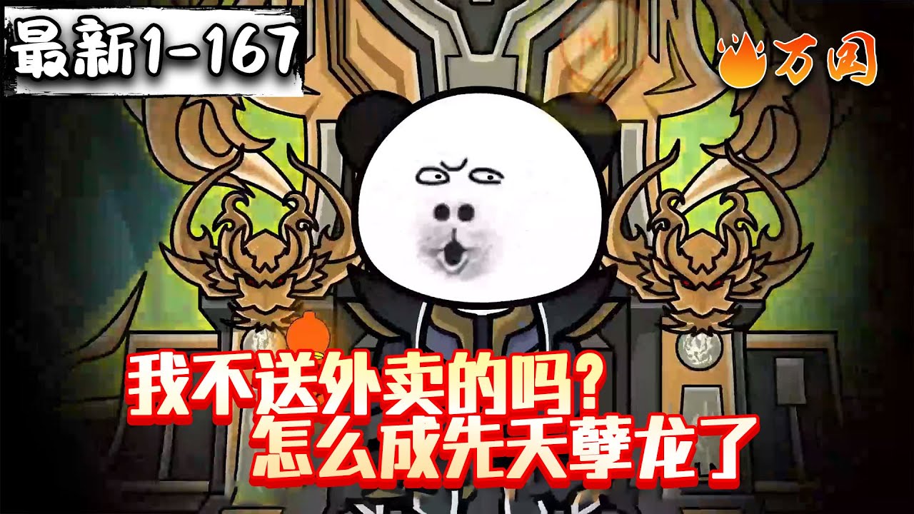 💥最新合集【完结动画】《我不送外卖的吗？怎么成先天孽龙了》人在截教写日记，通天被玩坏了#沙雕动画 #万国推文