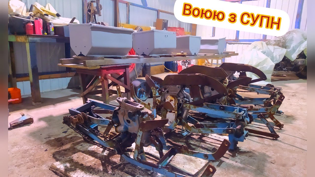 Воюю з супн-6. Сівалка супн-6.Доработка супн-6.Ремонт супн-6.