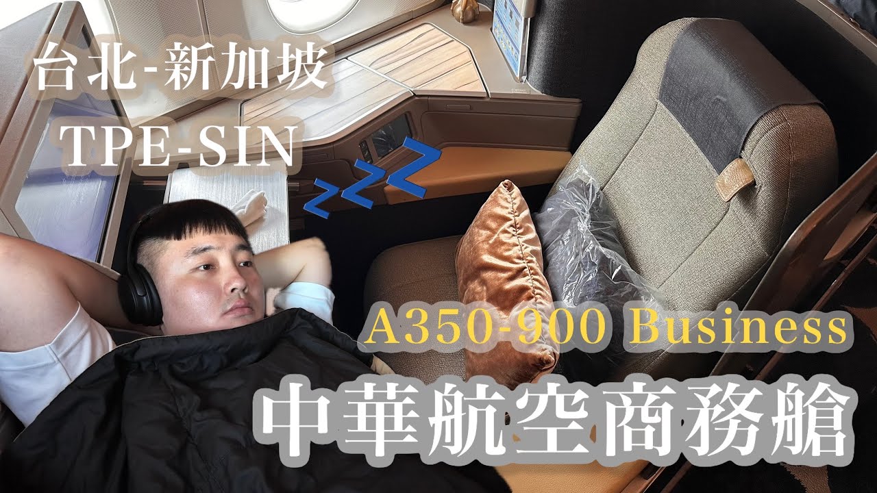 中華航空A350-900商務艙體驗！China Airlines CI753 TPE-SIN、華航第一航廈貴賓室、新加坡V Hotel Lavender如何？《2026新加坡獨旅自由行EP1》
