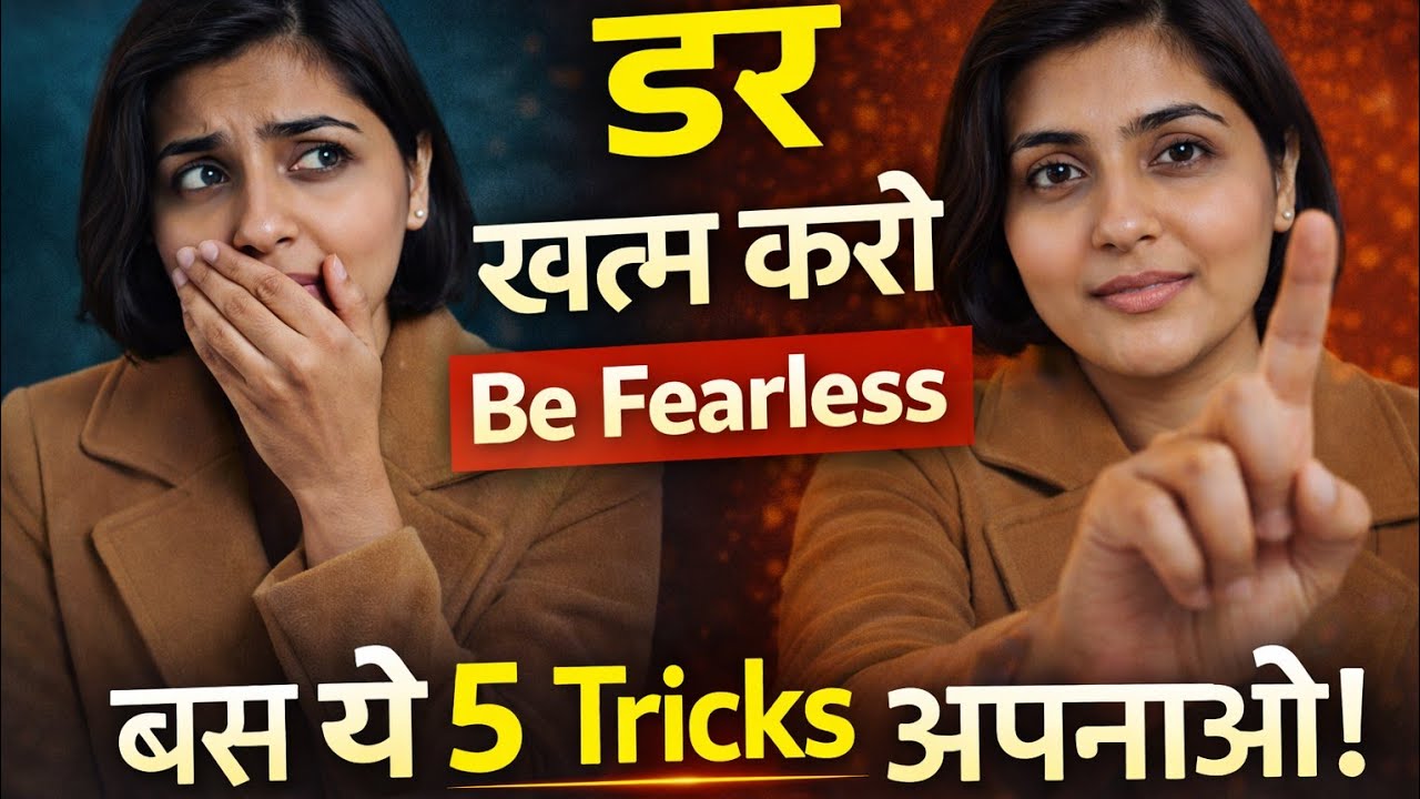 बस ये 5 Tricks अपनाओ — शर्म और डर हमेशा के लिए खत्म! @ElevateMindsettheel 