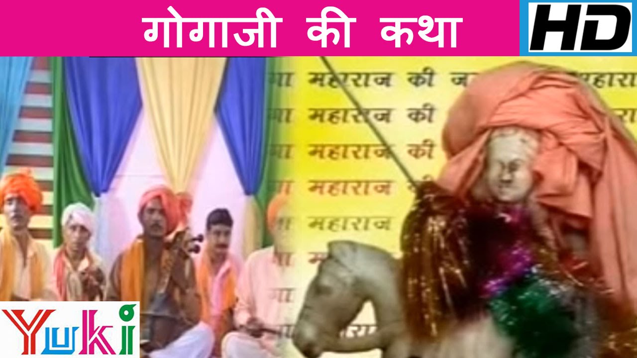 गोगाजी की कथा | Gogaji Ki Katha | Rajasthani Devotional