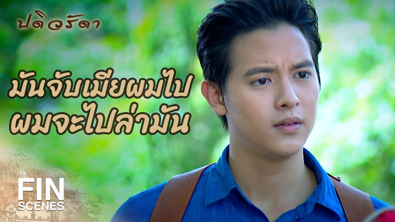 FIN | มันไม่มีสิทธิ์แตะต้องผู้หญิงของผม | ปดิวรัดา EP.18 | Ch3Thailand