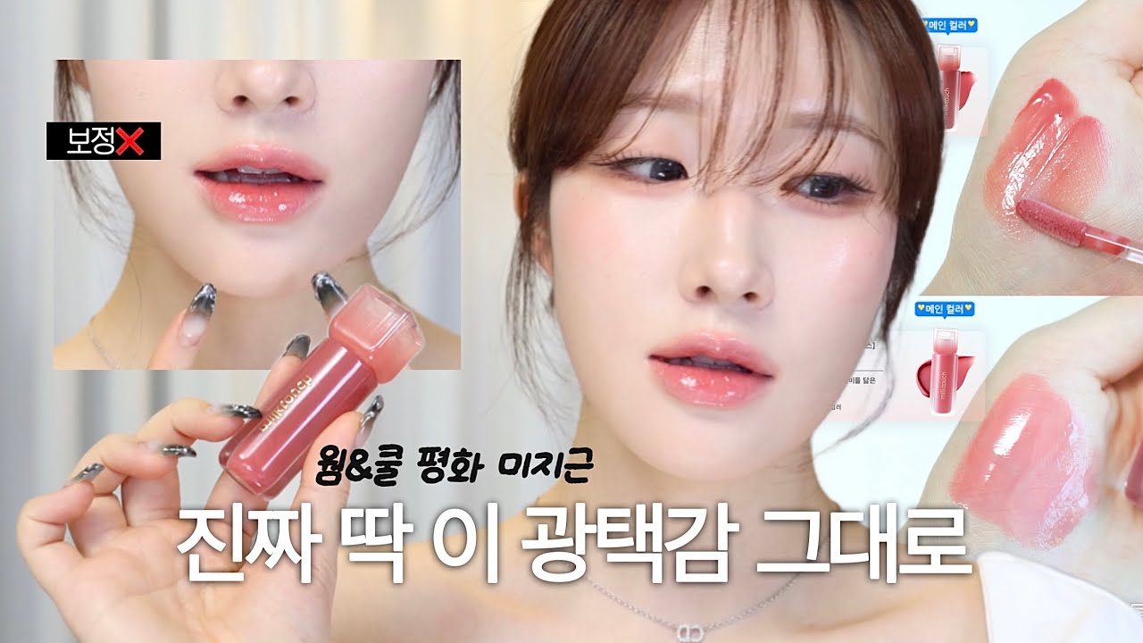 진짜 저런 발색이겠어&hellip;?! 밀크터치 신제품 일냈다🥵✨ 맑고 텁텁하지 않은 광택감의 미지근 립글로스 출시