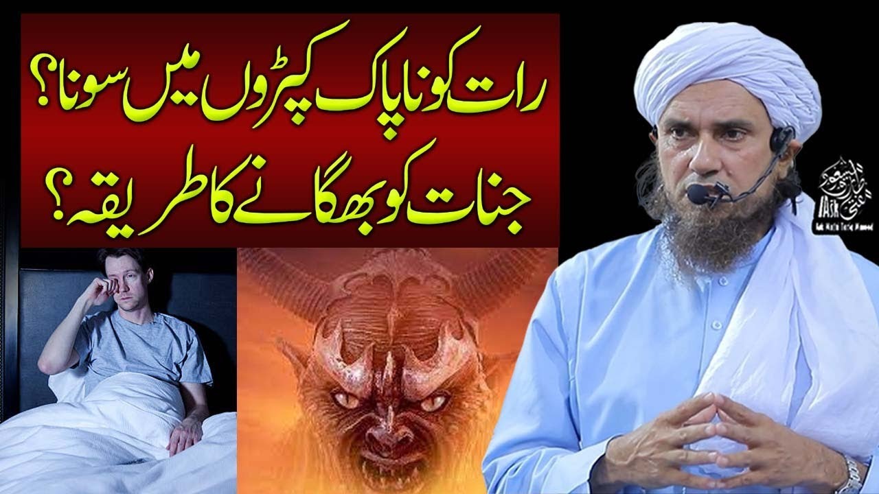 Raat Ko Napak Kapron Main Sona | Ask Mufti Tariq Masood