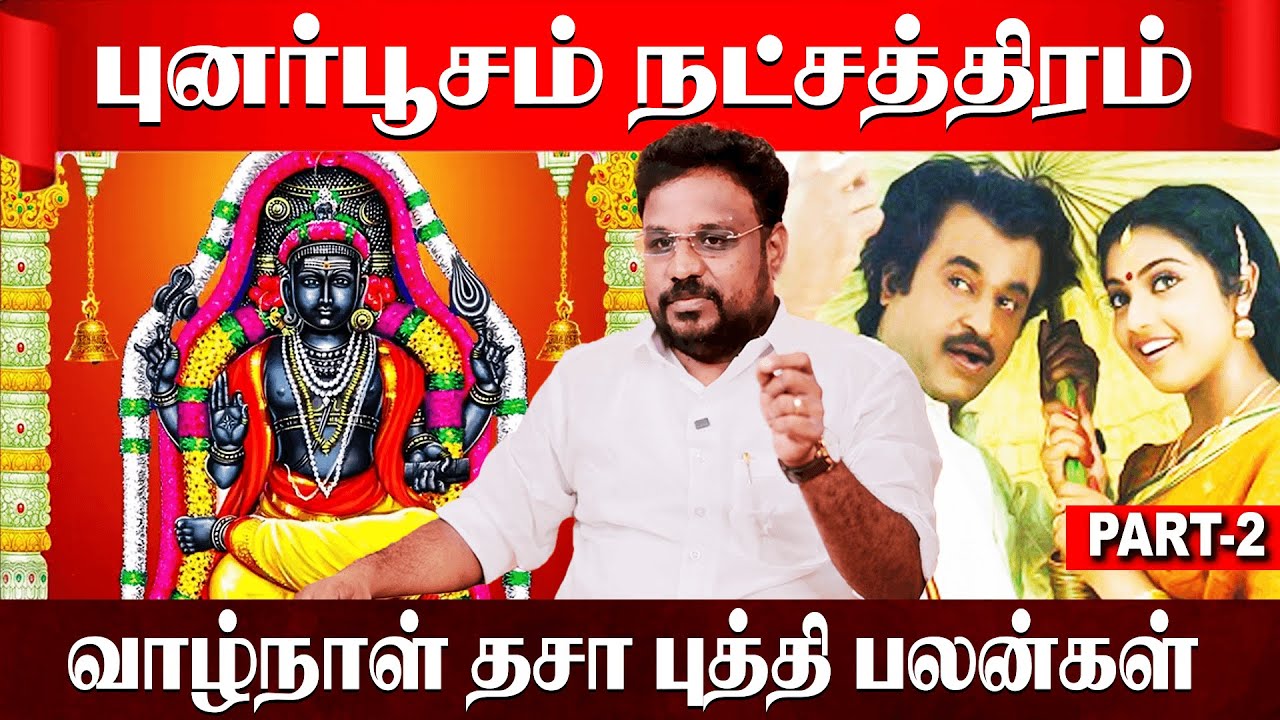 Ponarpoosam Natchathiram|புனர்பூசம் நட்சத்திரம் வாழ்நாள் தசா புத்தி பலன்கள் |Astrologer Gokulakannan