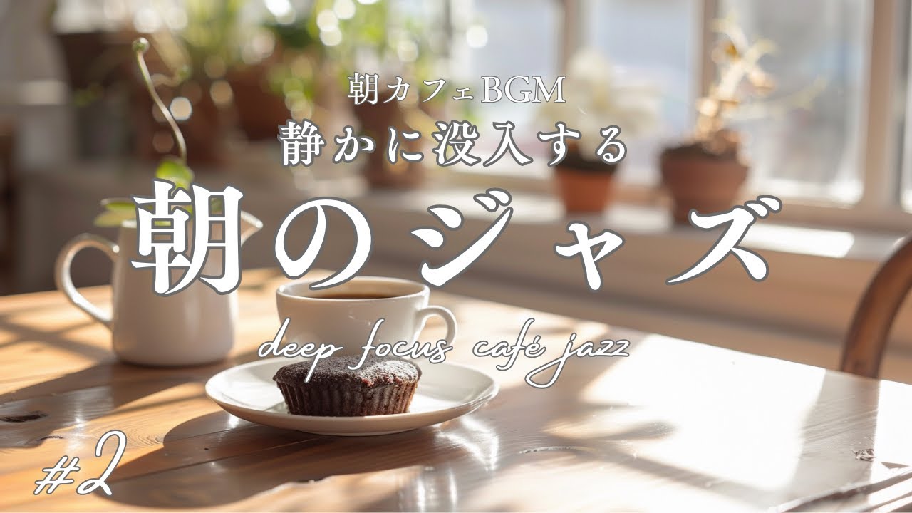 【冬カフェBGM】静かに没入する朝ジャズ#2｜Deep Focus Café Jazz