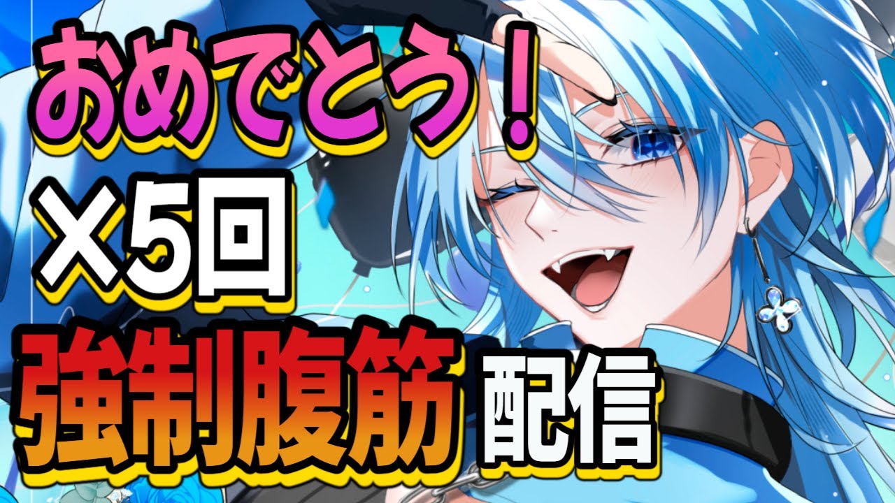 【誕生日配信】おめでとう×５回腹筋する誕生日ってなに？？【セルフ受肉Vtuber/周】