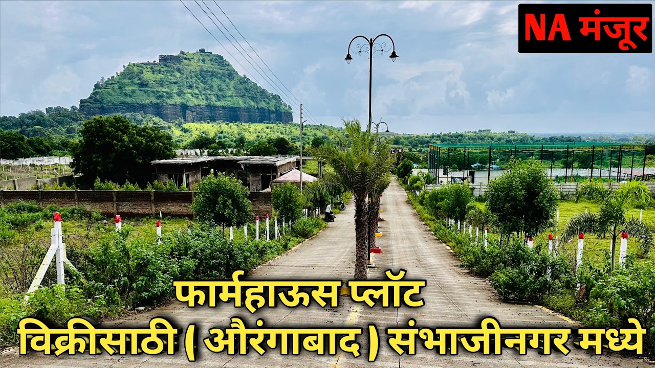 FarmHouse Plots For Sale In ( Aurangabad ) Sambhaji Nagar Maharashtra || NA Approved 