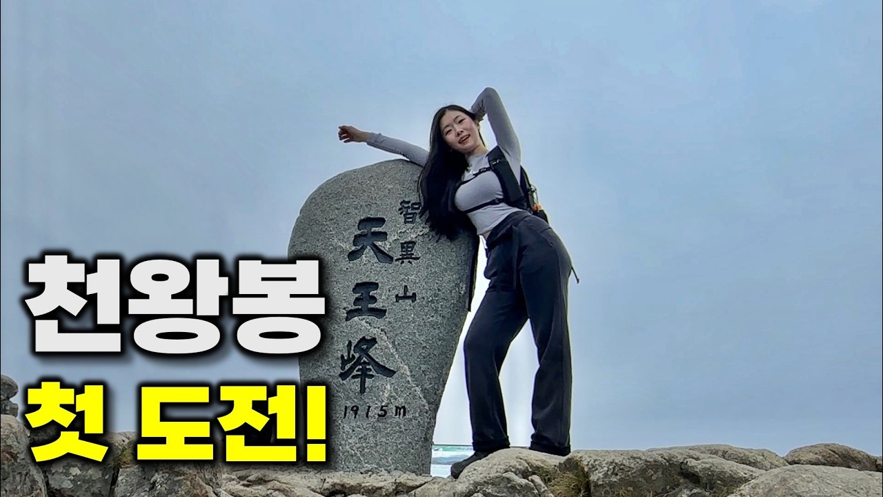 지리산 천왕봉 첫도전! 운해와 연하선경을 볼수 있는 백무동 한신계곡 코스