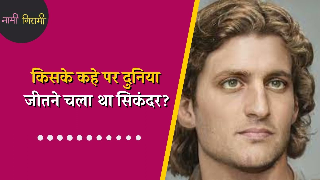 Alexander the Great: दुनिया जीतने की चाहत रखने वाले Sikandar Ki Kahani  | Nami Girami | Podcast