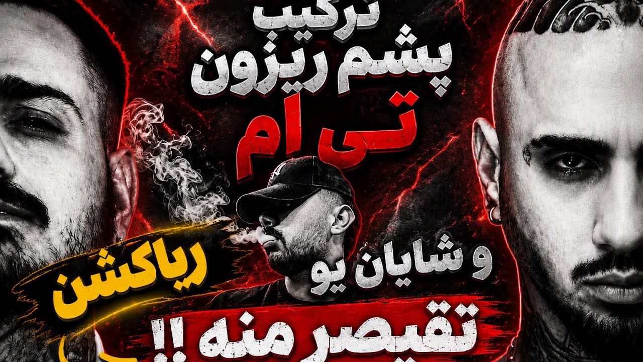 ترکیب عجیب شایان یو و تی ام |ریاکشن به ترک تقصیر منه _Tiem x Shayan Yo - Taghsire Mane