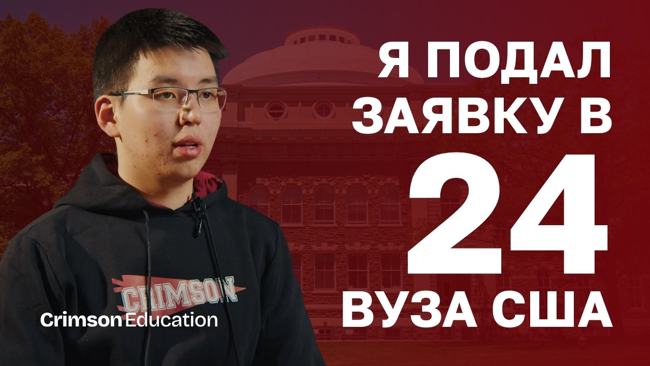 Подал заявку в 24 вуза США: студент Crimson Education Махмуд получил оффер в Корнелл (Лига Плюща)
