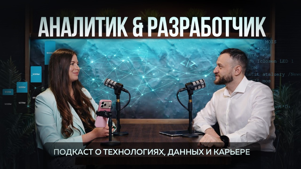Аналитик & Разработчик.