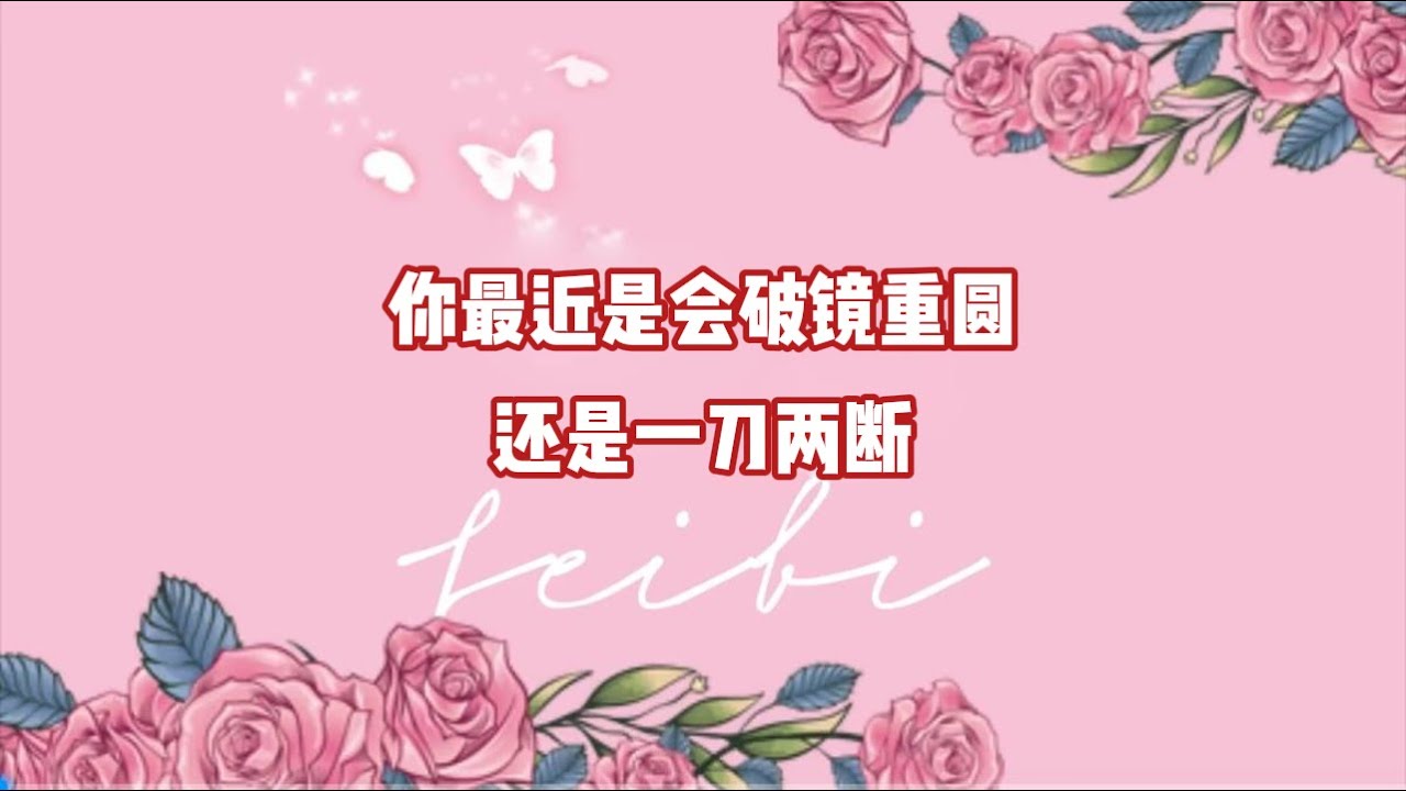 你最近是会破镜重圆，还是一刀两断？