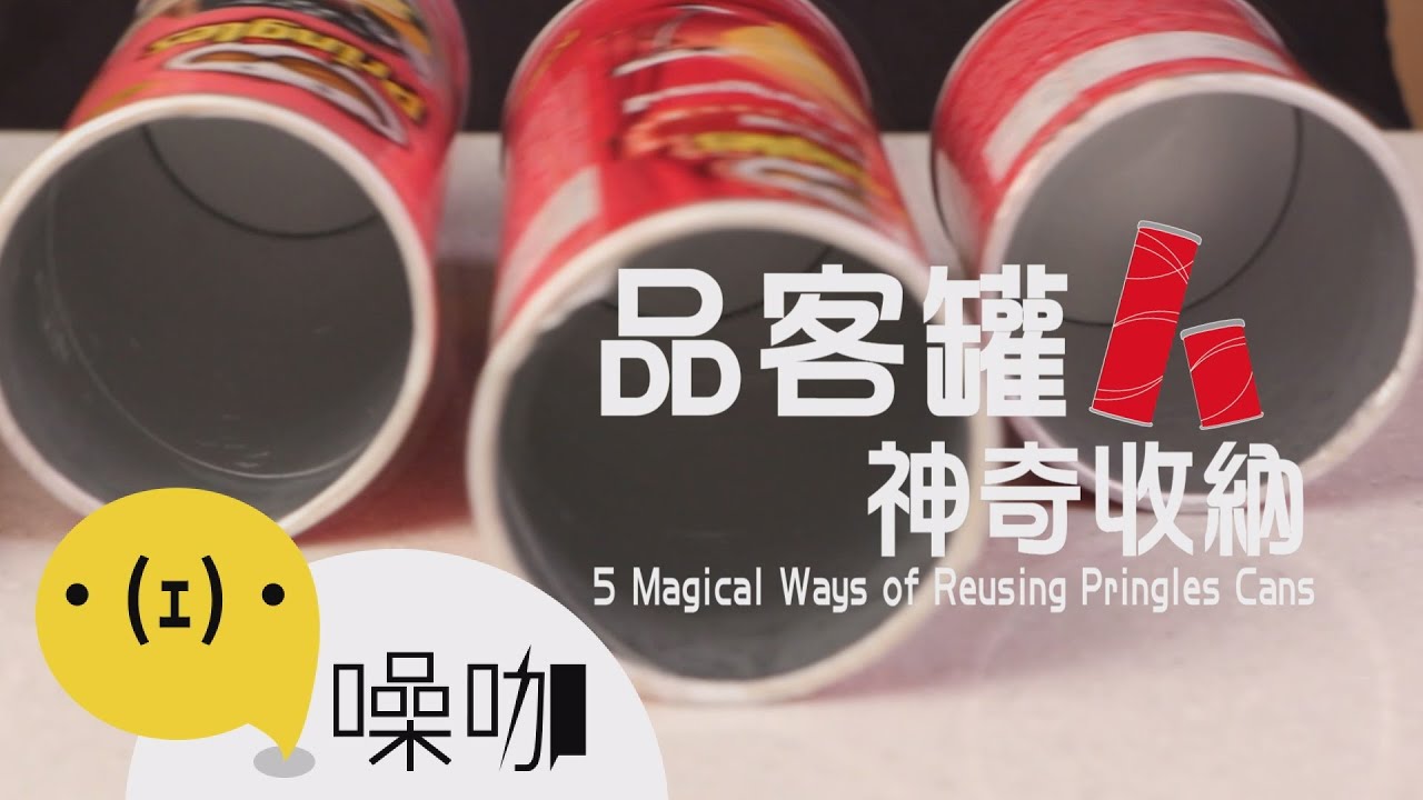 品客罐神奇收納！５Magical Ways of Reusing Pringles Cans【做吧！噪咖】